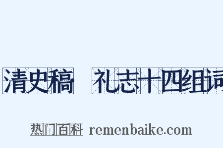 清史稿·礼志十四组词是什么意思的图片